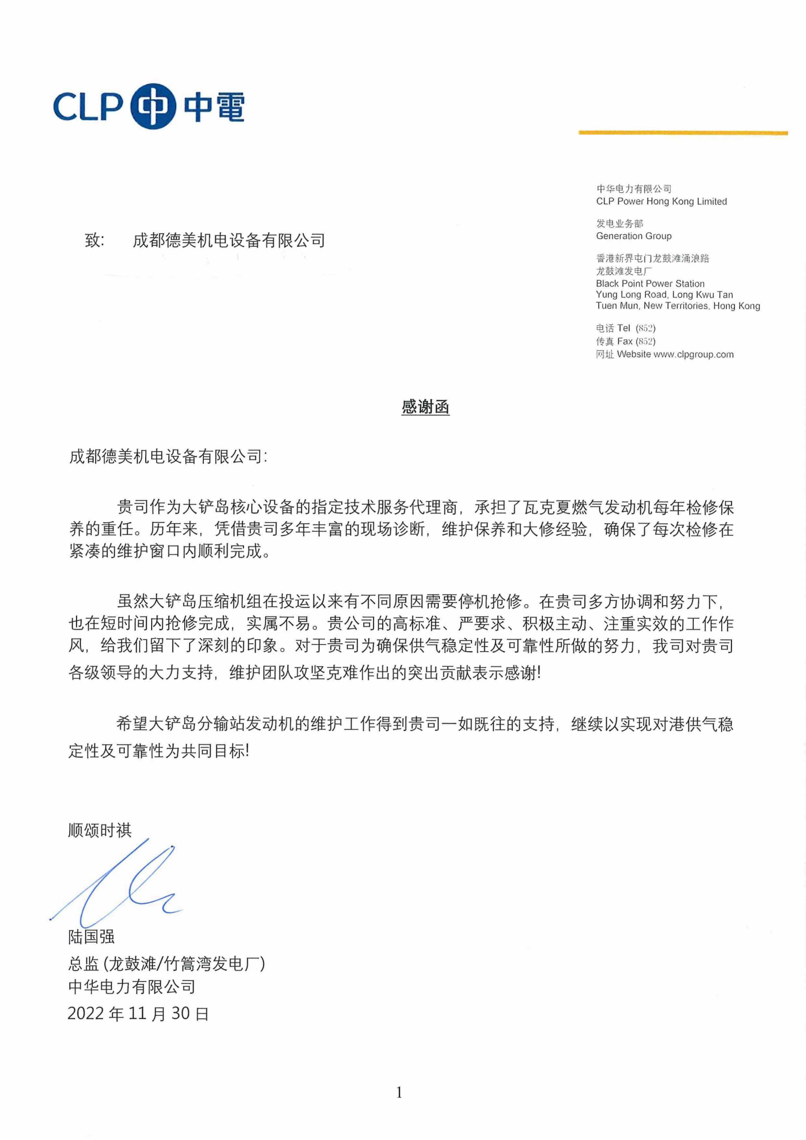 成都j9国际站(中国)收到香港中华电力有限公司发来感谢函